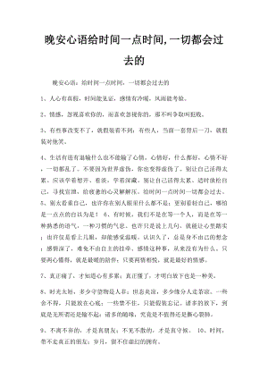 晚安心语给时间一点时间,一切都会过去的.docx