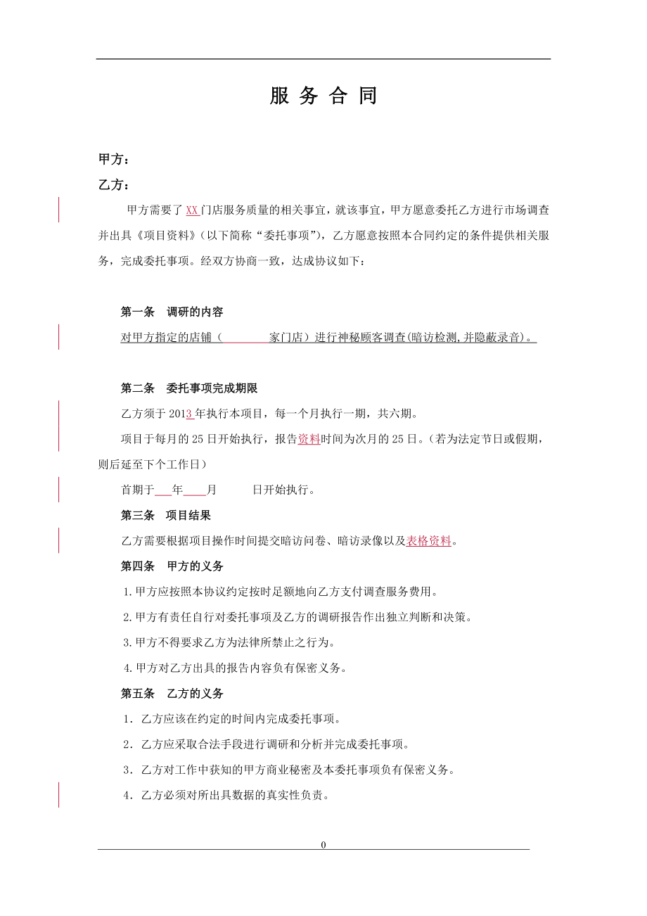 神秘顾客服务合同修改版.doc_第1页