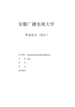 论劳动合同与民事合同的关系毕业论文.doc