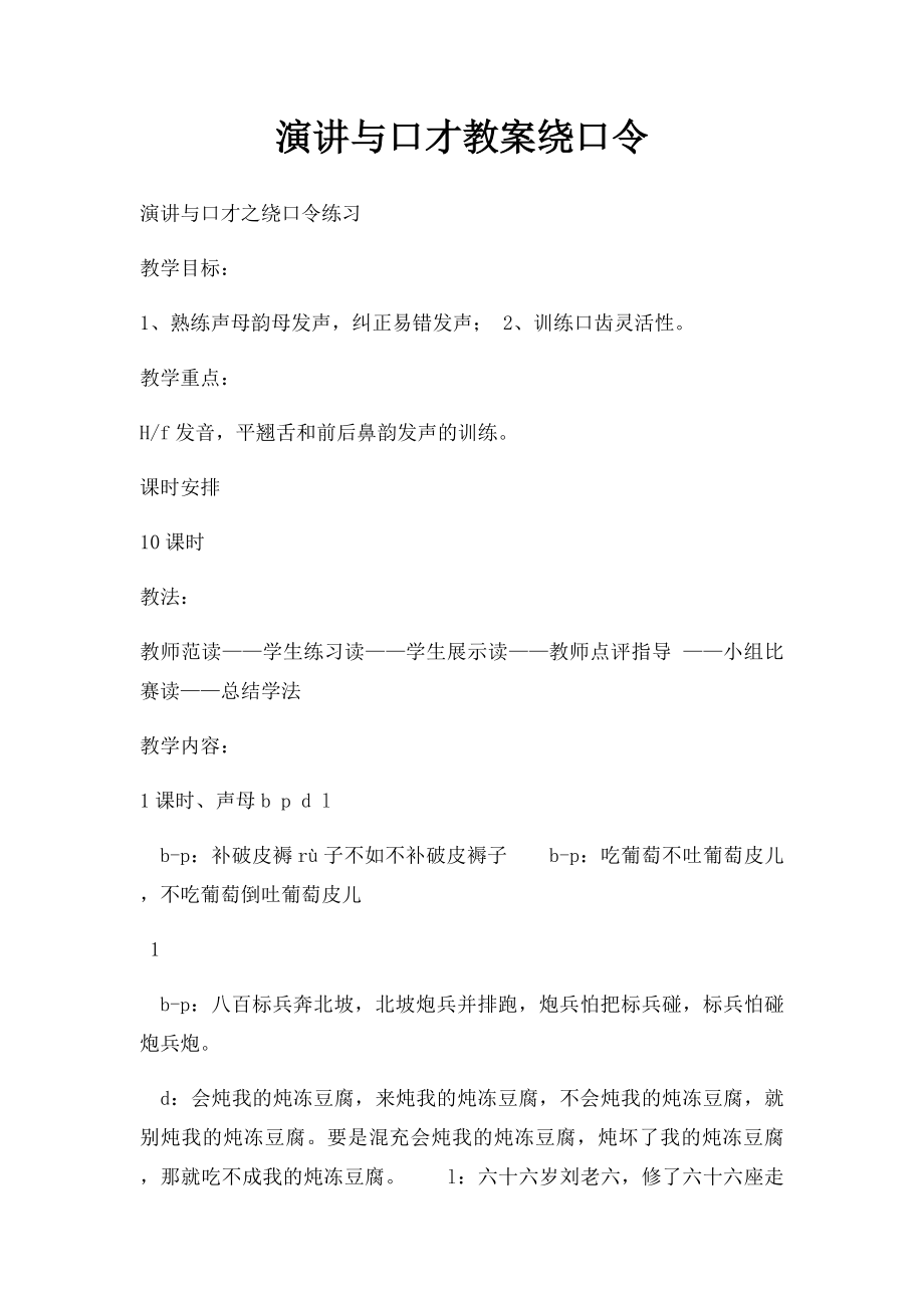 演讲与口才教案绕口令.docx_第1页