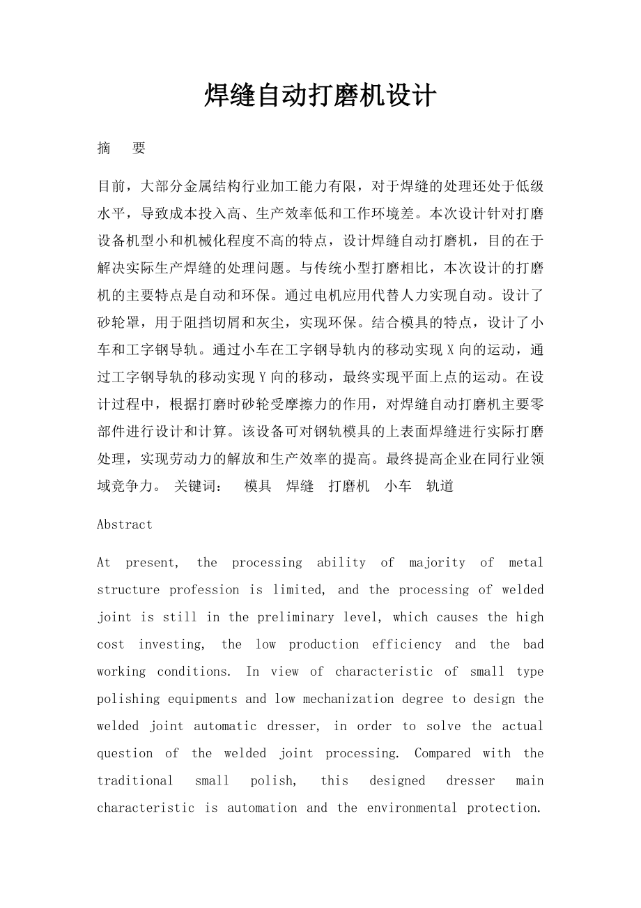 焊缝自动打磨机设计.docx_第1页