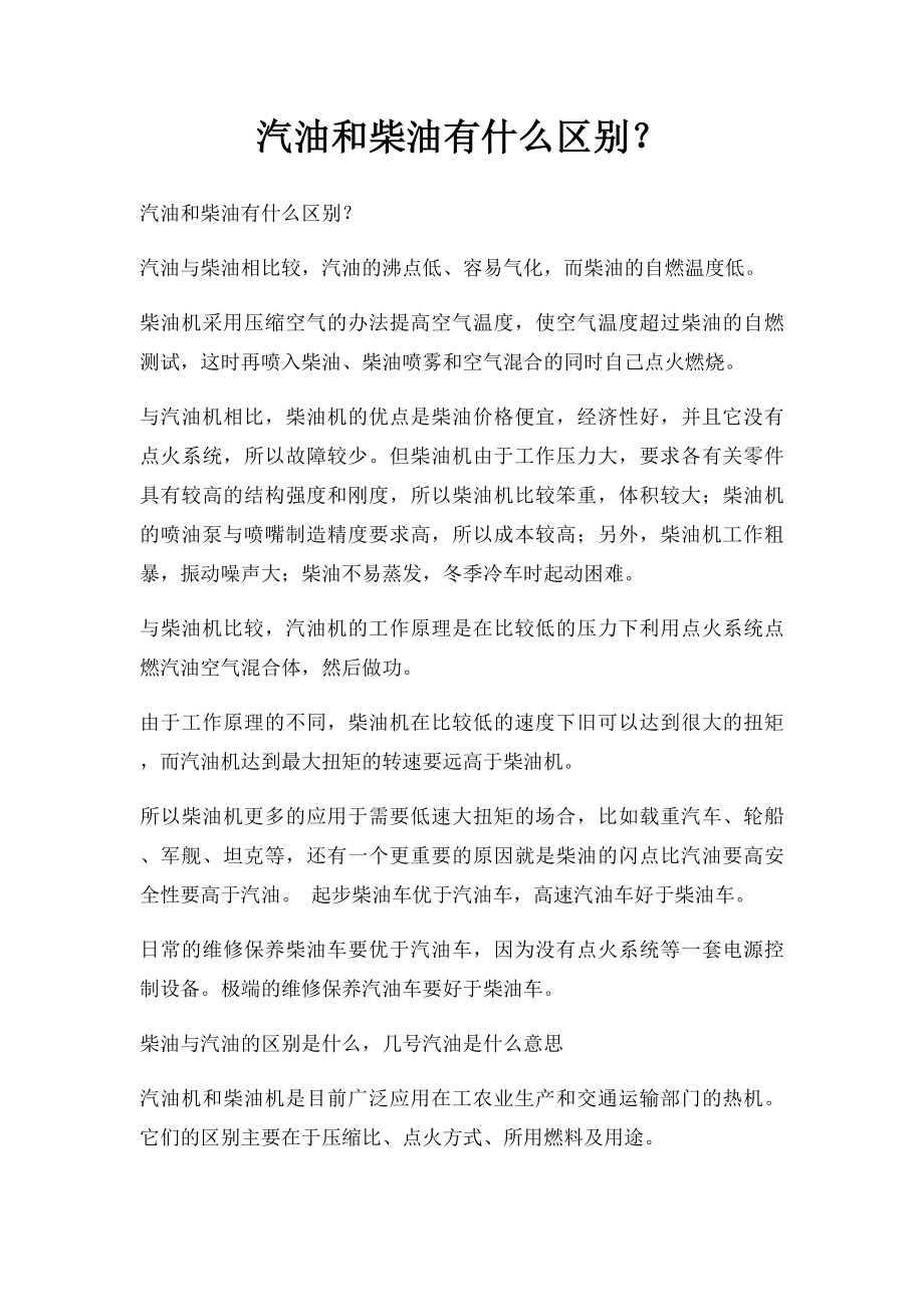 汽油和柴油有什么区别？.docx_第1页