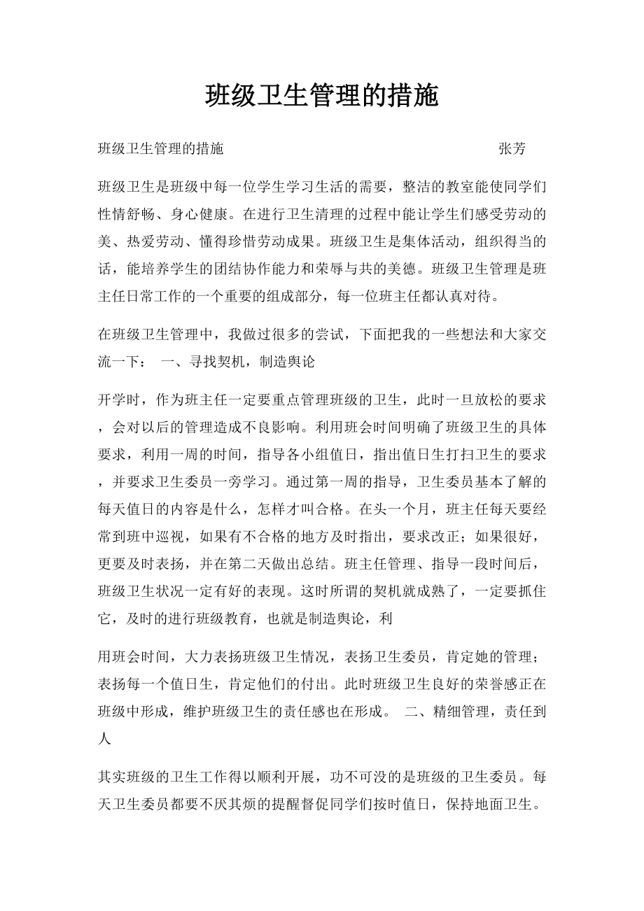 班级卫生管理的措施.docx_第1页