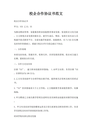 校企合作协议书范文.docx