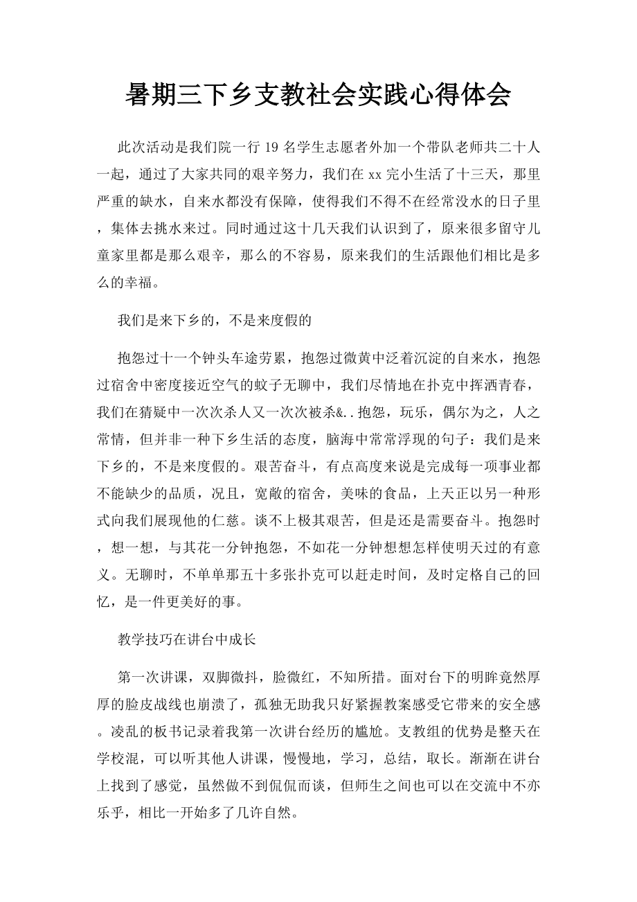 暑期三下乡支教社会实践心得体会.docx_第1页