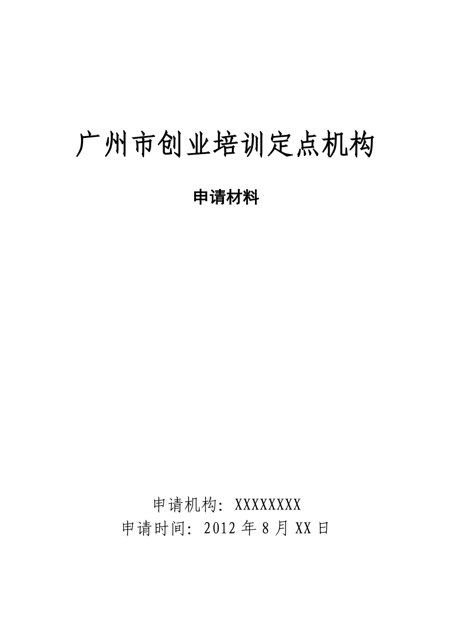 广州市创业培训定点机构申请材料(模版).doc_第1页