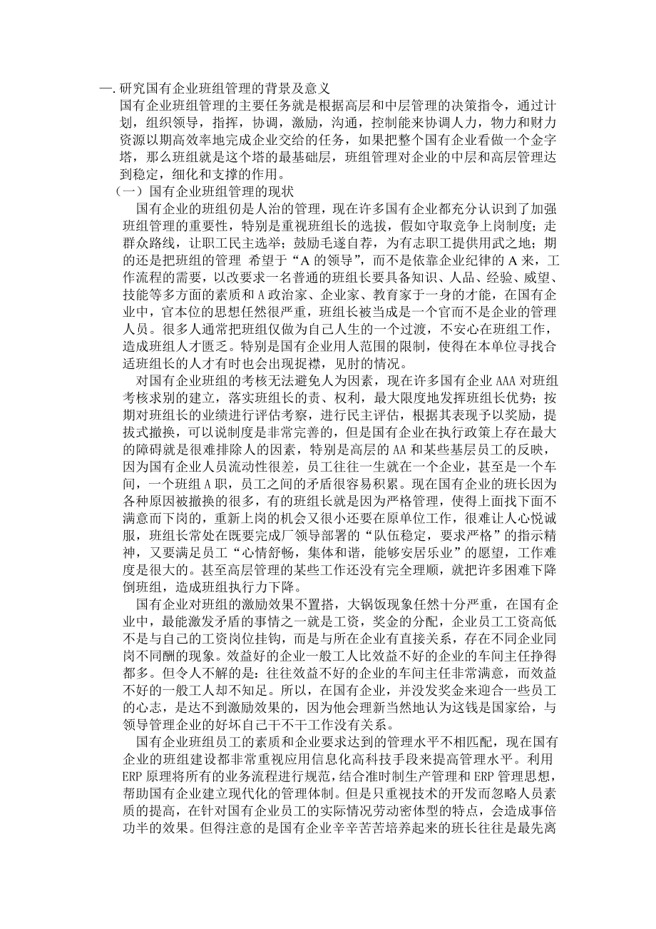 研究国有企业班组管理的背景及意义.doc_第1页