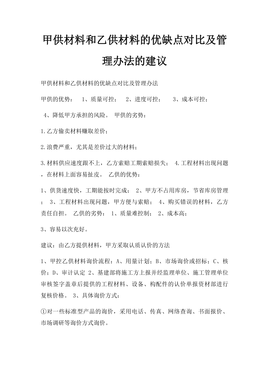 甲供材料和乙供材料的优缺点对比及管理办法的建议.docx_第1页