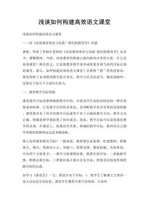 浅谈如何构建高效语文课堂.docx