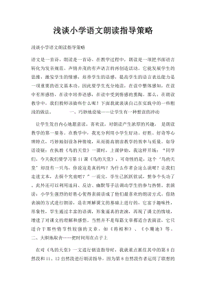 浅谈小学语文朗读指导策略.docx