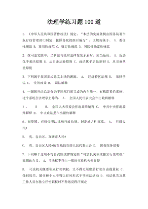 法理学练习题100道.docx