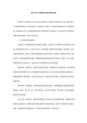 中小学教师全员培训实施方案.doc