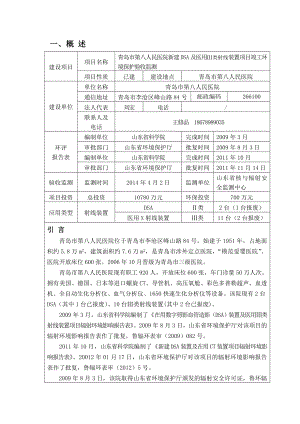 054青岛市第八人民医院报告表.doc