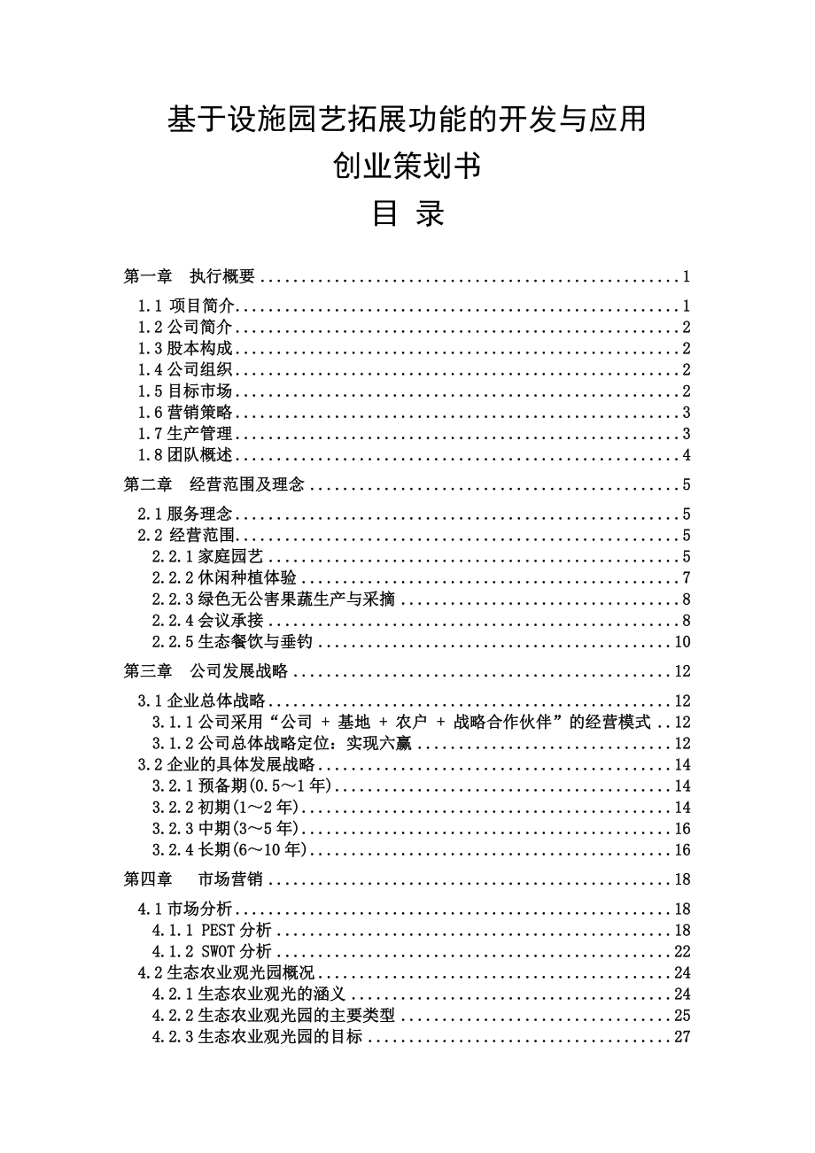 基于设施园艺拓展功能的开发与应用创业策划书.doc_第2页