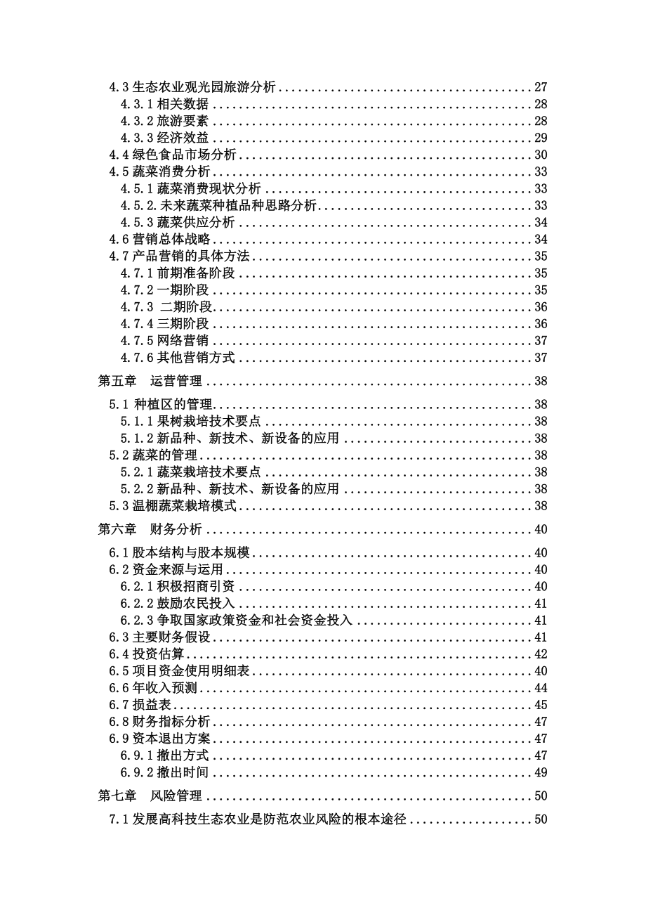 基于设施园艺拓展功能的开发与应用创业策划书.doc_第3页