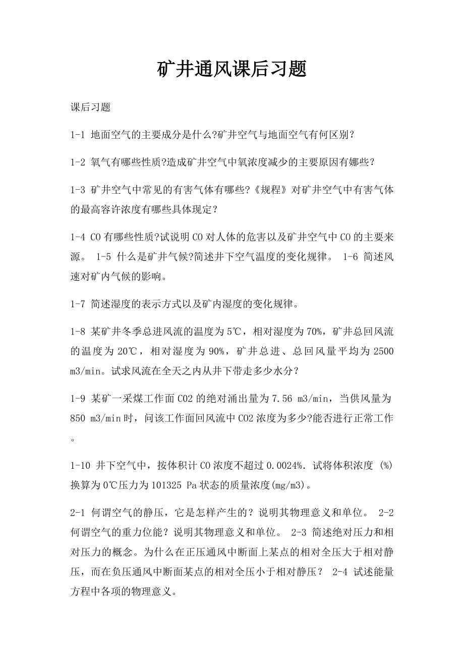 矿井通风课后习题.docx_第1页