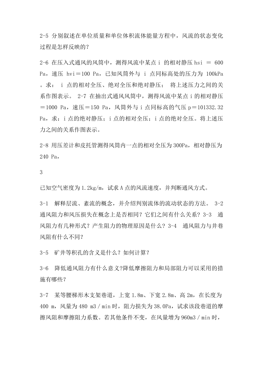 矿井通风课后习题.docx_第2页