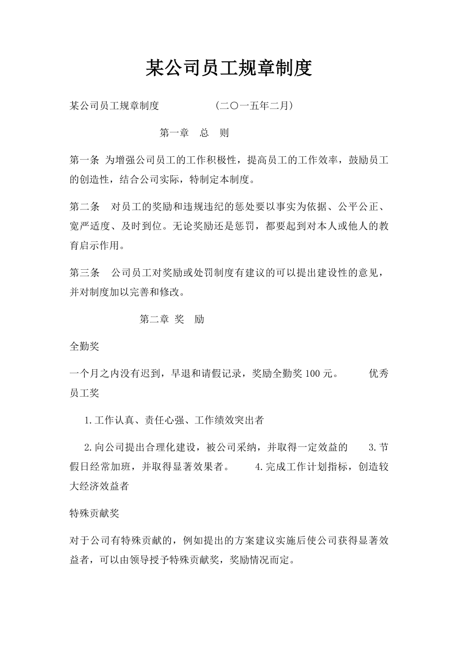 某公司员工规章制度.docx_第1页