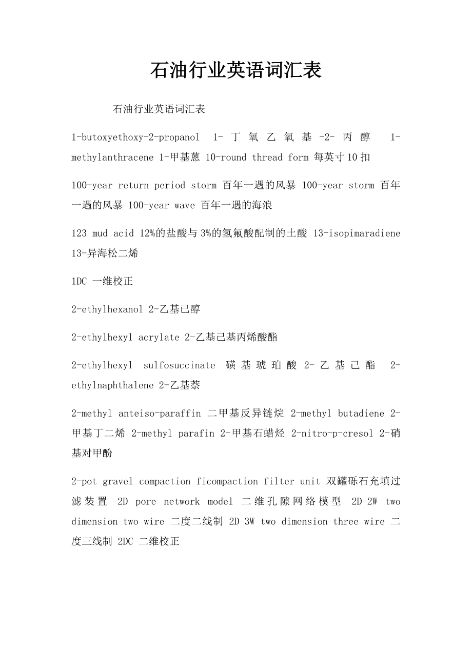 石油行业英语词汇表.docx_第1页