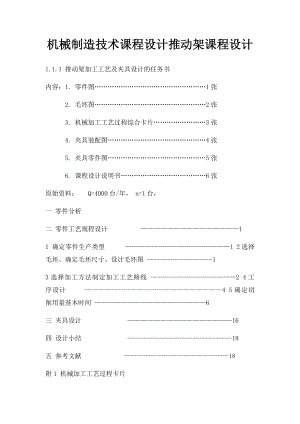 机械制造技术课程设计推动架课程设计.docx