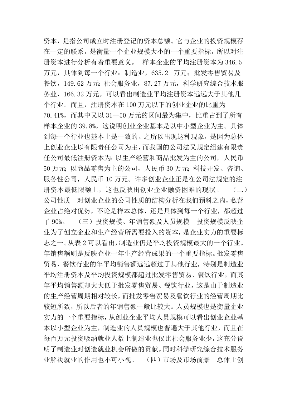 南京市创业基本现状调查4700字.doc_第2页