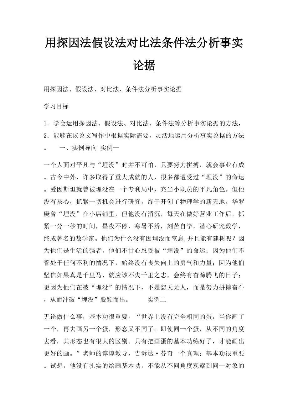 用探因法假设法对比法条件法分析事实论据.docx_第1页