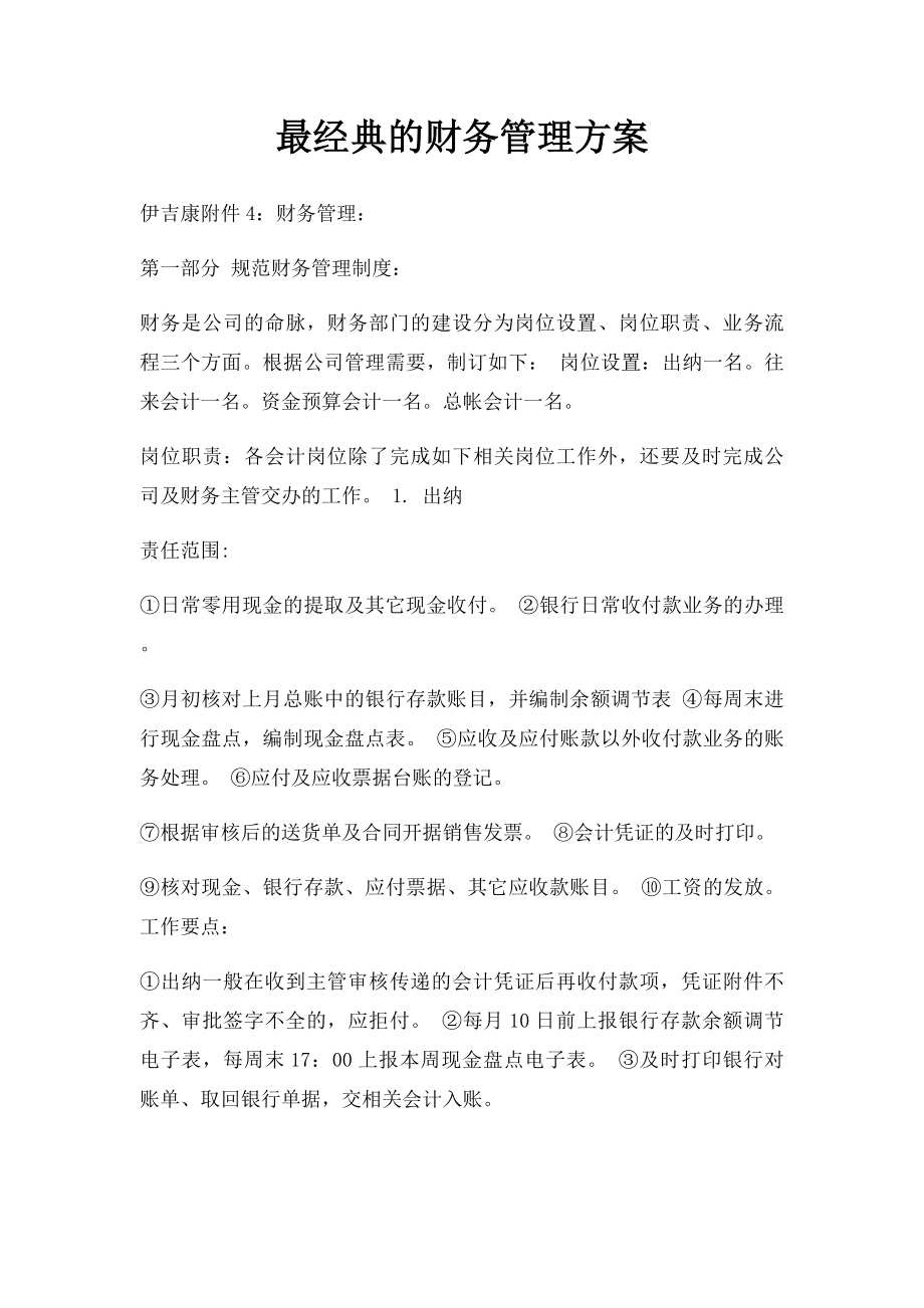 最经典的财务管理方案.docx_第1页