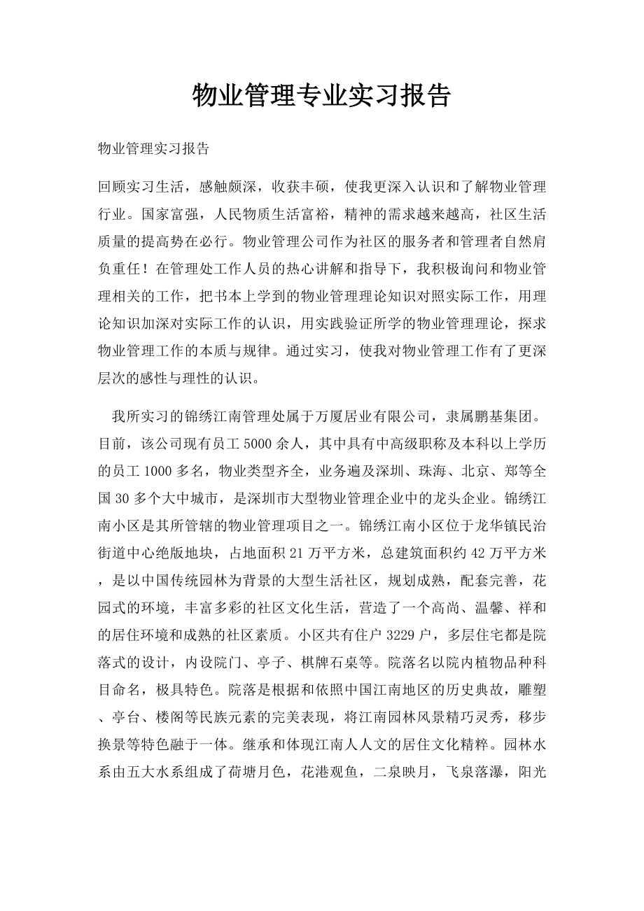 物业管理专业实习报告.docx_第1页