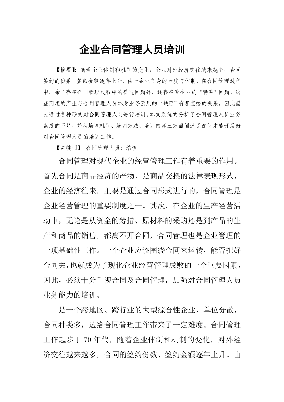 企业合同管理人员培训.doc_第1页