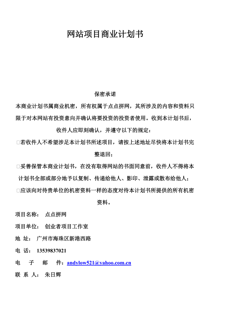 便民生活服务网站项目商业计划书.doc_第1页