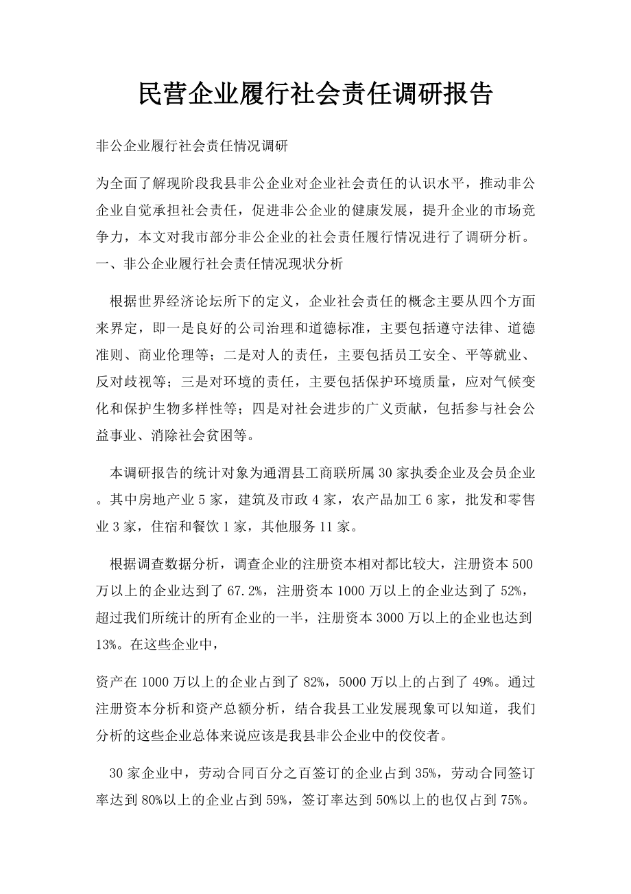 民营企业履行社会责任调研报告.docx_第1页