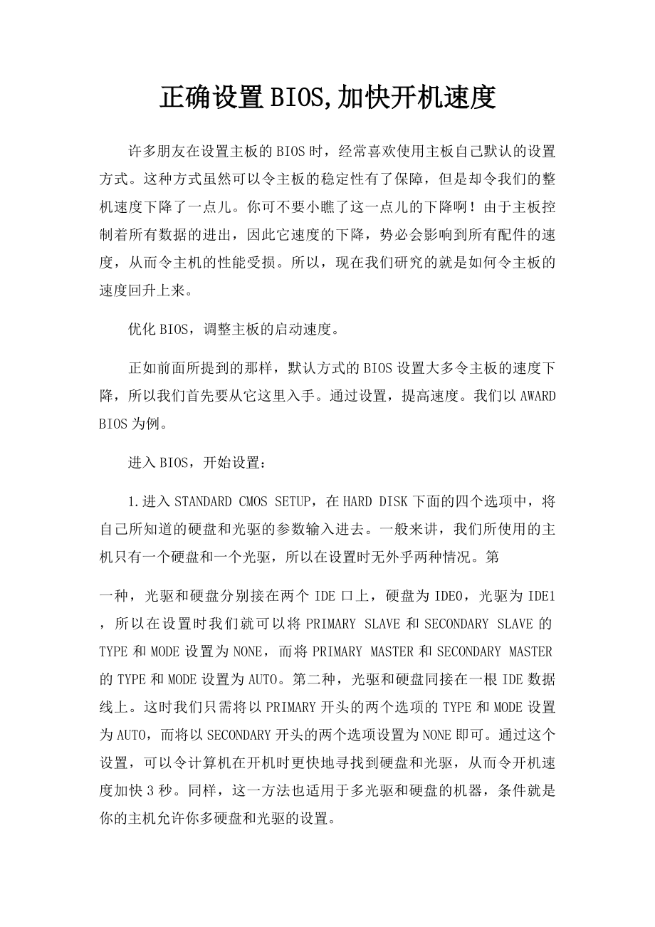 正确设置BIOS,加快开机速度.docx_第1页