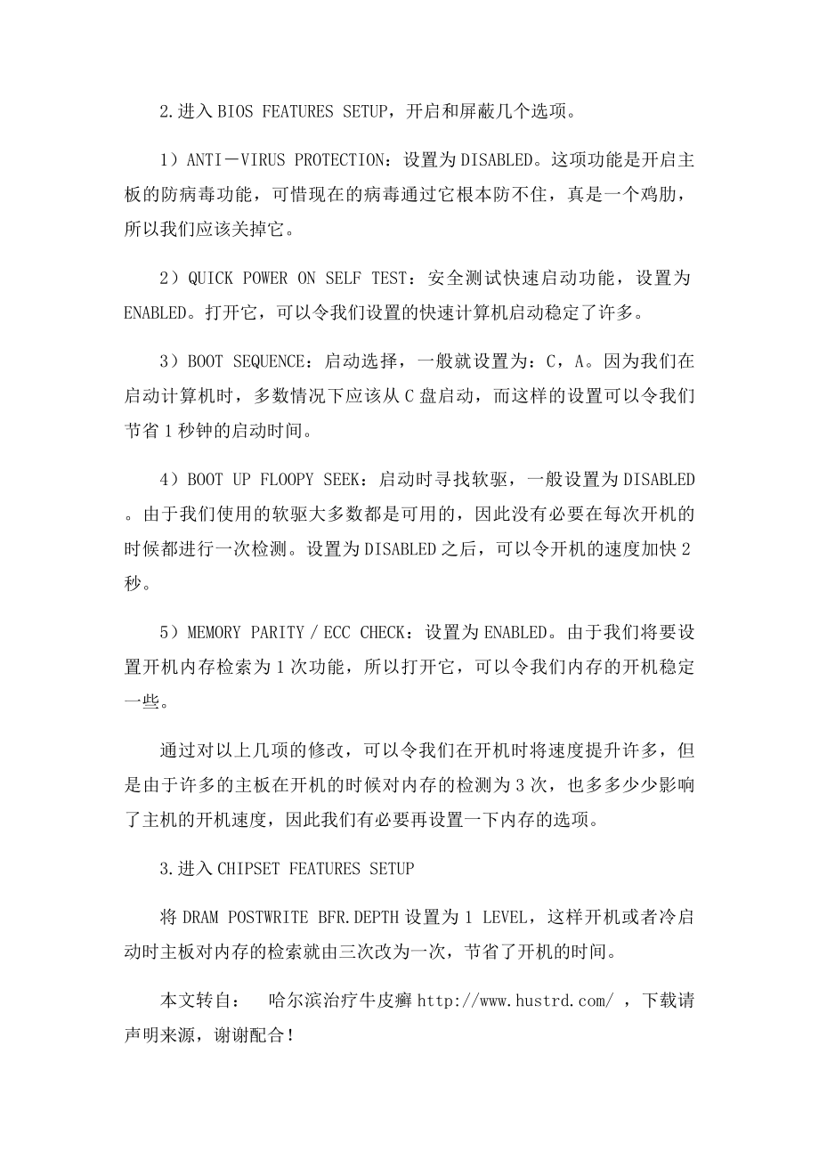 正确设置BIOS,加快开机速度.docx_第2页