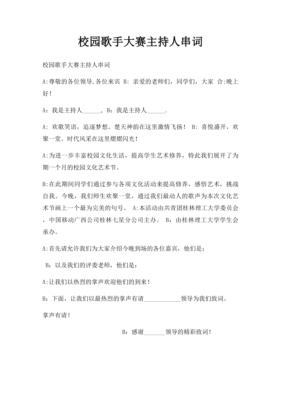 校园歌手大赛主持人串词.docx_第1页