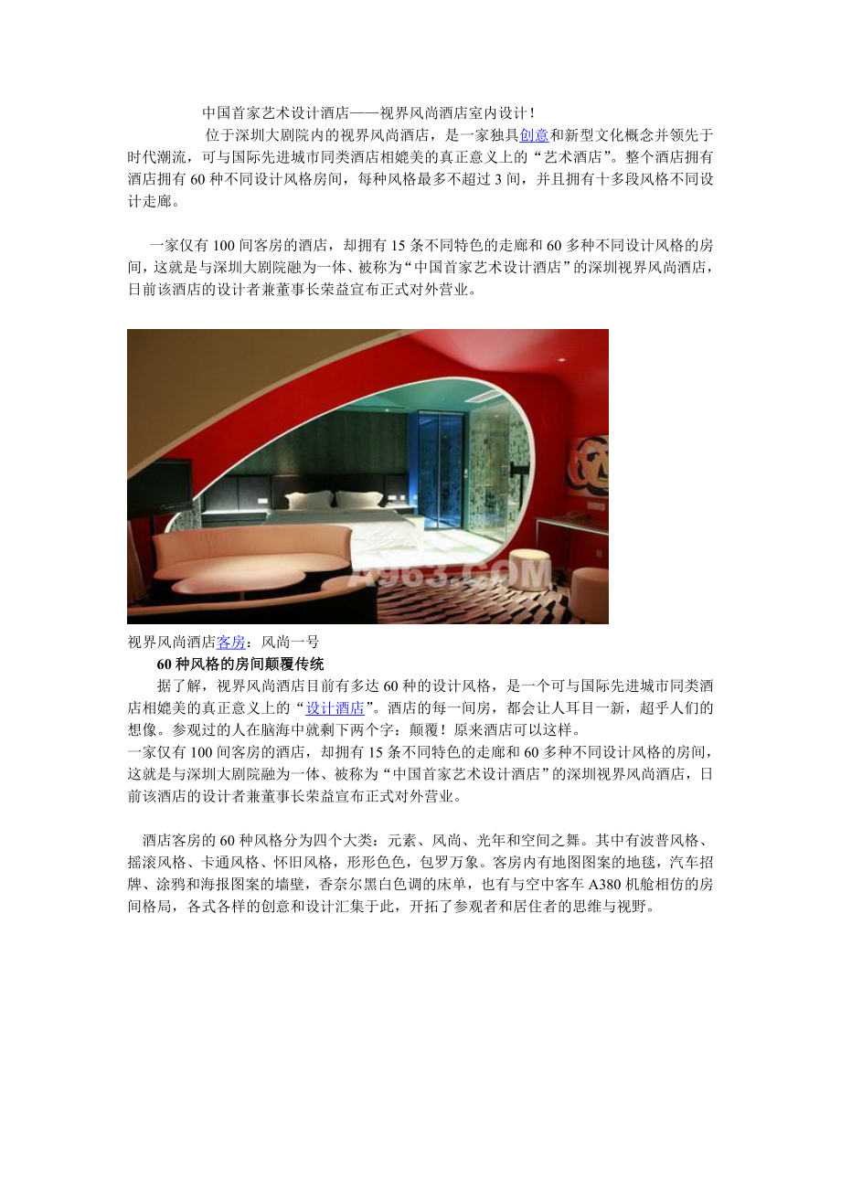 中国首家艺术设计酒店商业计划书.doc_第1页