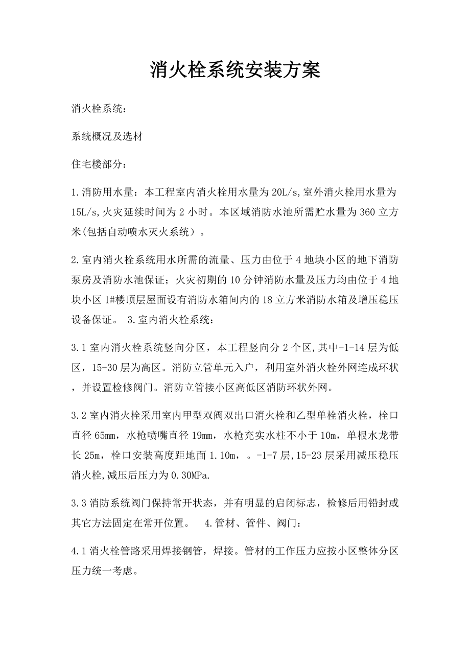 消火栓系统安装方案.docx_第1页