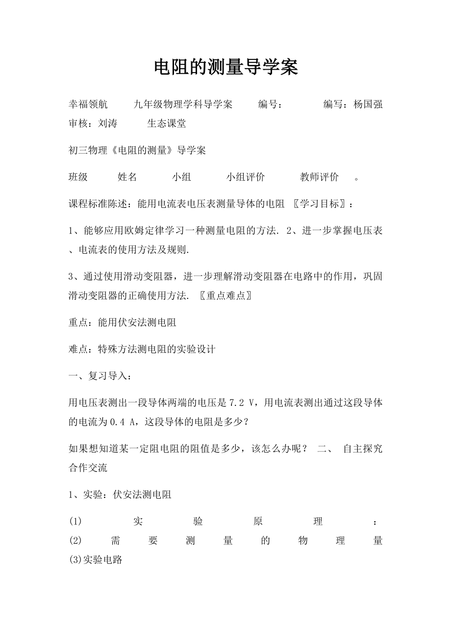 电阻的测量导学案.docx_第1页