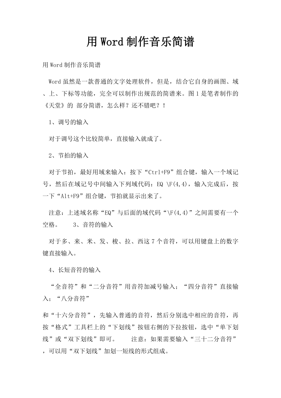 用Word制作音乐简谱.docx_第1页