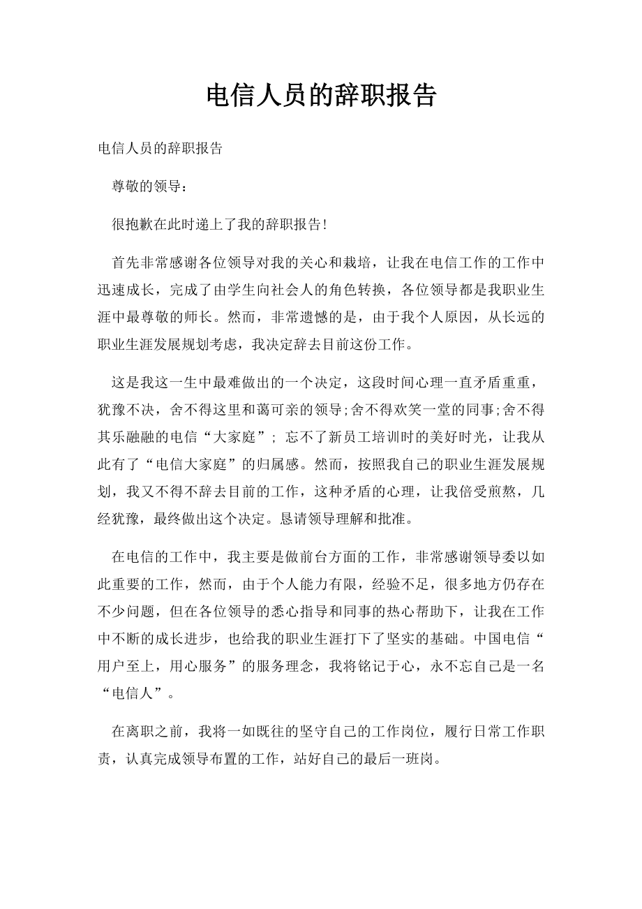 电信人员的辞职报告.docx_第1页