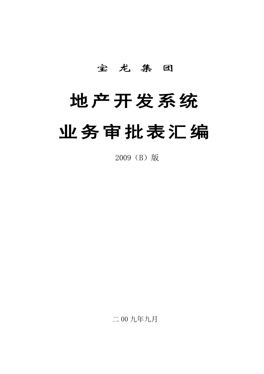 宝龙集团地产开发系统业务审批表汇编（（B）版）.doc_第1页