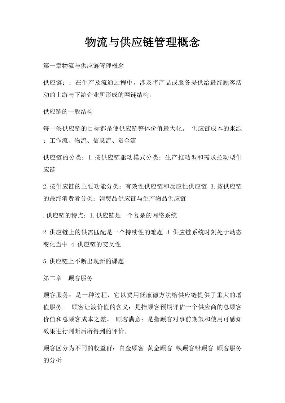 物流与供应链管理概念.docx_第1页