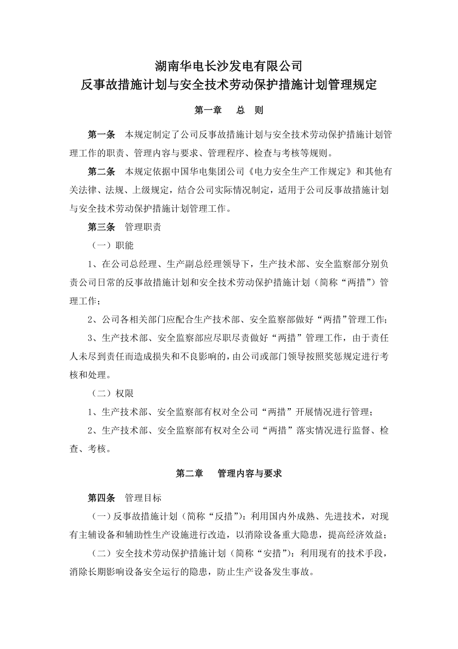 3625095396反事故措施计划与安全技术劳动保护措施计划管理规定.doc_第1页