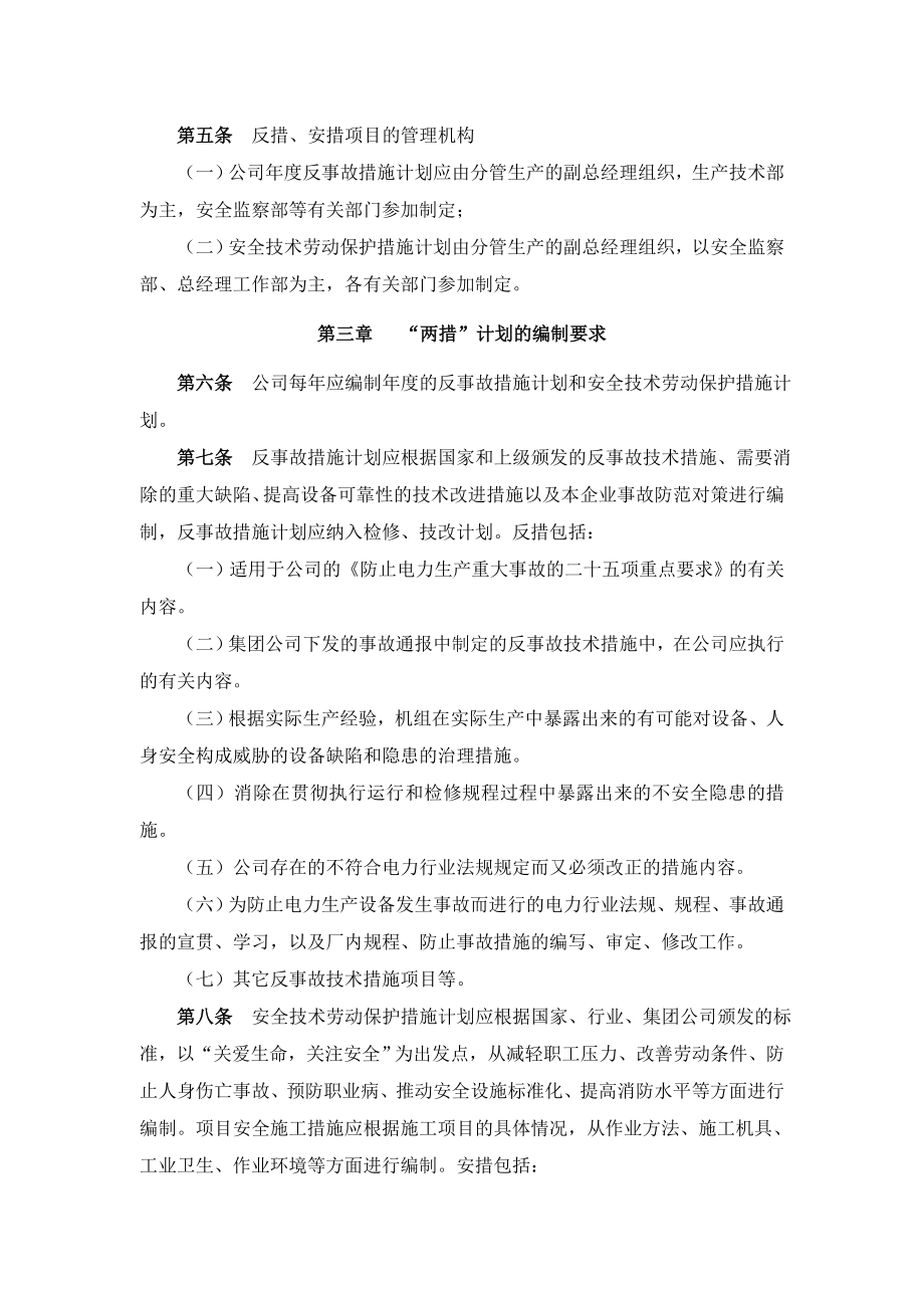 3625095396反事故措施计划与安全技术劳动保护措施计划管理规定.doc_第2页