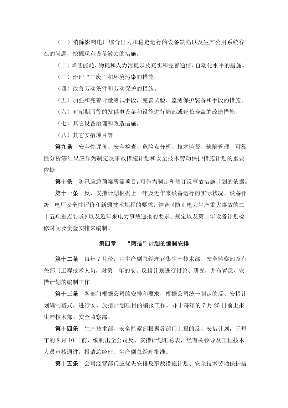 3625095396反事故措施计划与安全技术劳动保护措施计划管理规定.doc_第3页