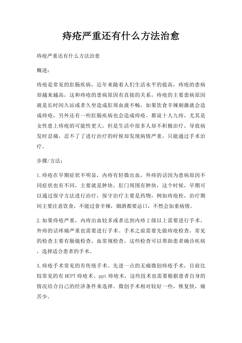 痔疮严重还有什么方法治愈.docx_第1页