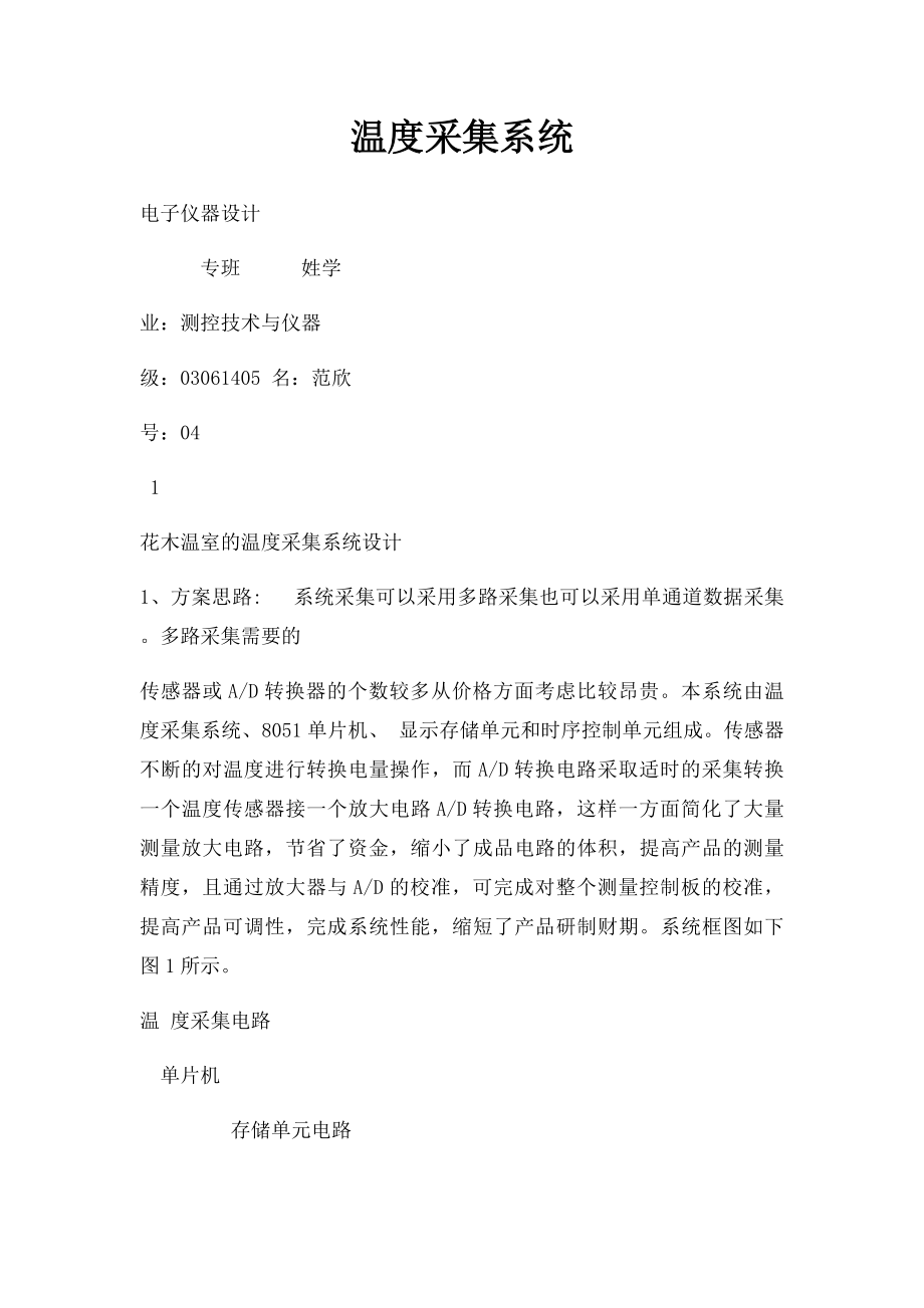 温度采集系统.docx_第1页