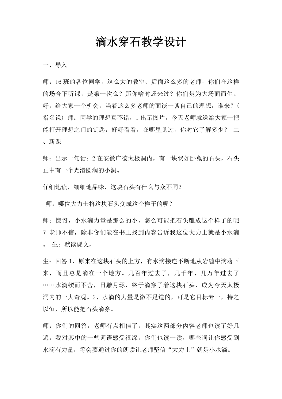 滴水穿石教学设计.docx_第1页