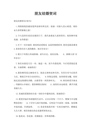 朋友结婚贺词(1).docx