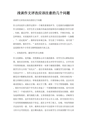 浅谈作文评改应该注意的几个问题.docx