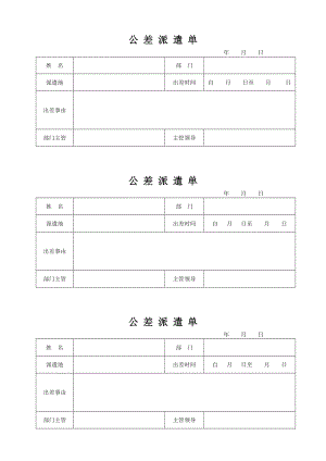 公差派遣单实用表格.doc